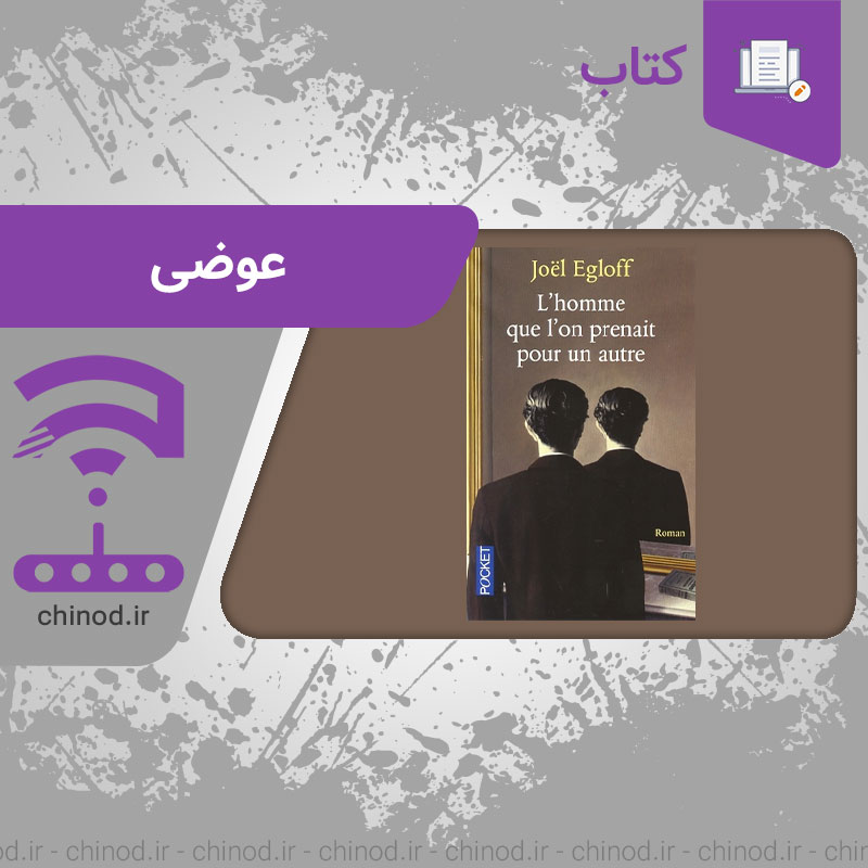 L'homme que l'on prenait pour un autre معرفی کتاب عوضی ژوئل اگلوف چینود chinod