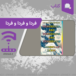 معرفی کتاب فردا و فردا و فردا نوشته گابریل زوین The book Tomorrow and Tomorrow and Tomorrow by Gabriel Zwin چینود chinod