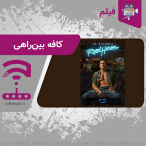 معرفی فیلم کافه بین‌راهی Road House (2024) چینود chinod
