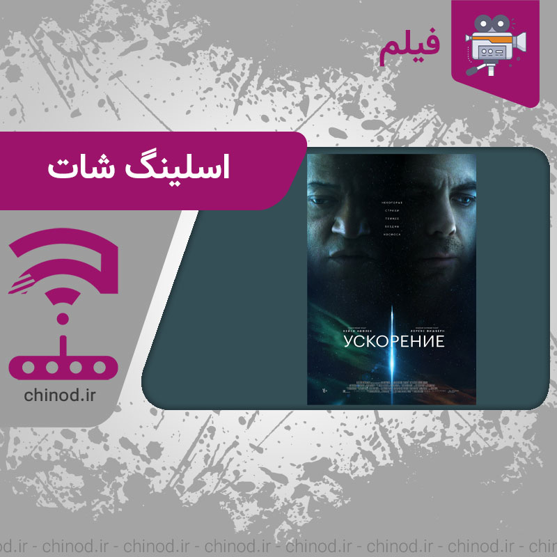 مفرفی فیلم اسلینگ‌ شات Slingshot 2024 چینود chinod