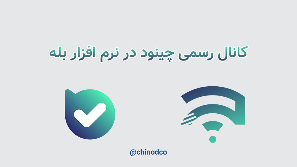 کانال رسمی بله چینود