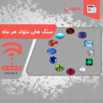 Birthstones for each month سنگ های متولد هر ماه چینود chinod