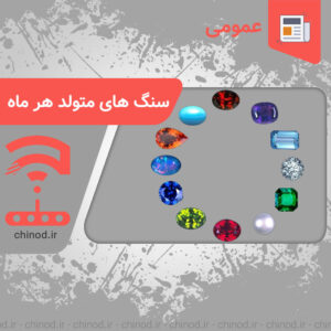 Birthstones for each month سنگ های متولد هر ماه چینود chinod