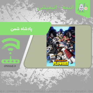 معرفی انیمه پادشاه شمن : گل ‌ها (Shaman King: Flowers) چینود chinod