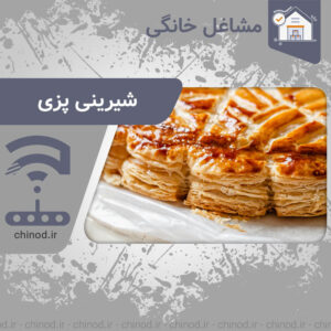 معرفی شغل خانگی شیرینی‌ پزی Homemade pastries چینود chinod