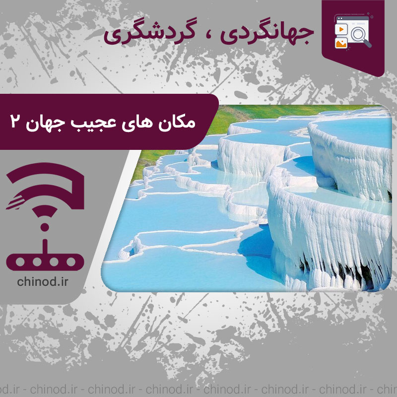 Strange places in the world مکان های عجیب جهان بخش 2 چینود chinod