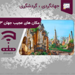 Strange places in the world, part 3 مکان های عجیب جهان بخش 3 چینود chinod