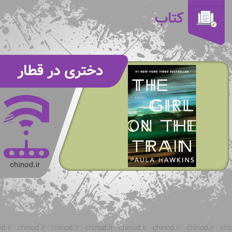The Girl on the Train معرفی کتاب دختری در قطار اثر پائولا هاوکینز چینود chinod