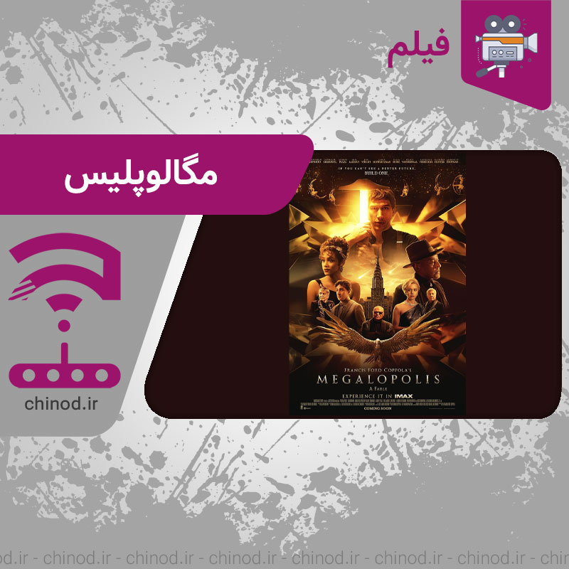 معرفی فیلم مگالوپلیس Megalopolis 2024 چینود chinod