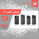 iphone 17 معرفی و پیش بینی آیفون 17 چینود chinod