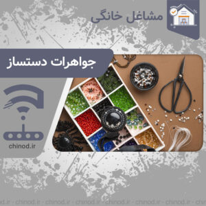 ساخت جواهرات دستساز Making handmade jewelry چینود chinod