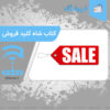 شاه کلید فروش The key to sales چینود chinod.ir