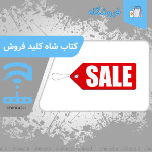 شاه کلید فروش The key to sales چینود chinod.ir