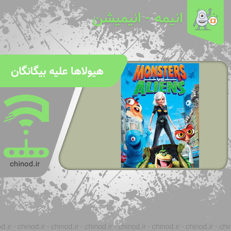 Monsters vs. Aliens هیولاها علیه بیگانگان چینود chinod