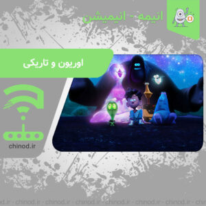 اوریون و تاریکی: ماجراجویی فراتر از ترس Orion and the Dark چینود chinod
