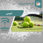 تاریخچه ورزش تنیس Tennis چینود chinod