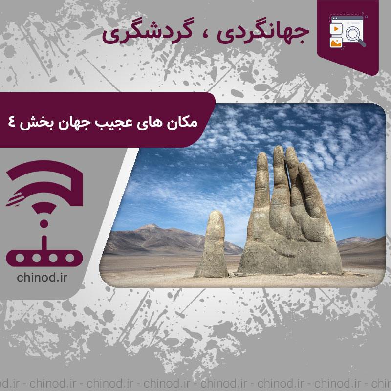 مکان های عجیب جهان بخش 4 چینود chinod La Mano del Desierto