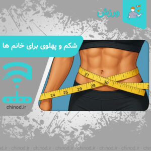 راهنمای جامع کاهش چربی شکم و پهلو برای خانم‌ها: ۵ حرکت موثر و استراتژی‌های کلیدی A comprehensive guide to losing belly and side fat for women چینود chinod