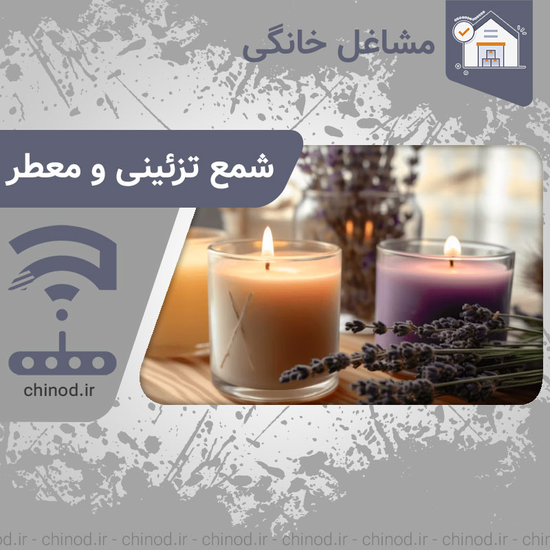 معرفی شغل خانگی تولید شمع تزئینی و معطر Decorative candle making supplies چینود chinod