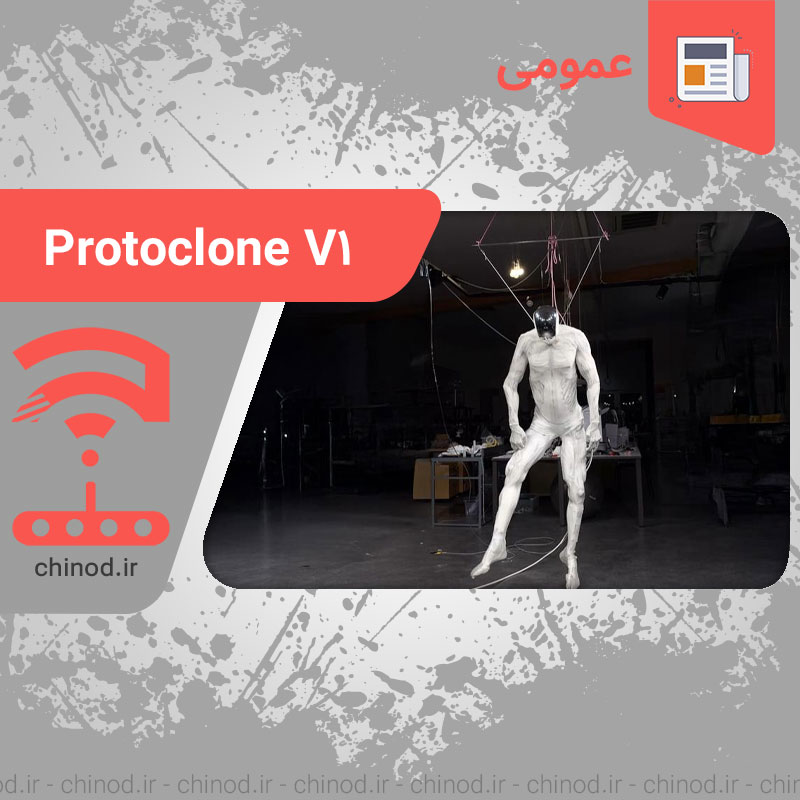 ربات‌ انسان نمای Protoclone V1 چینود chinod