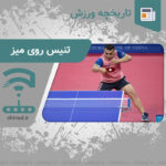 ورزش تنیس روی میز Table tennis sport چینود chinod