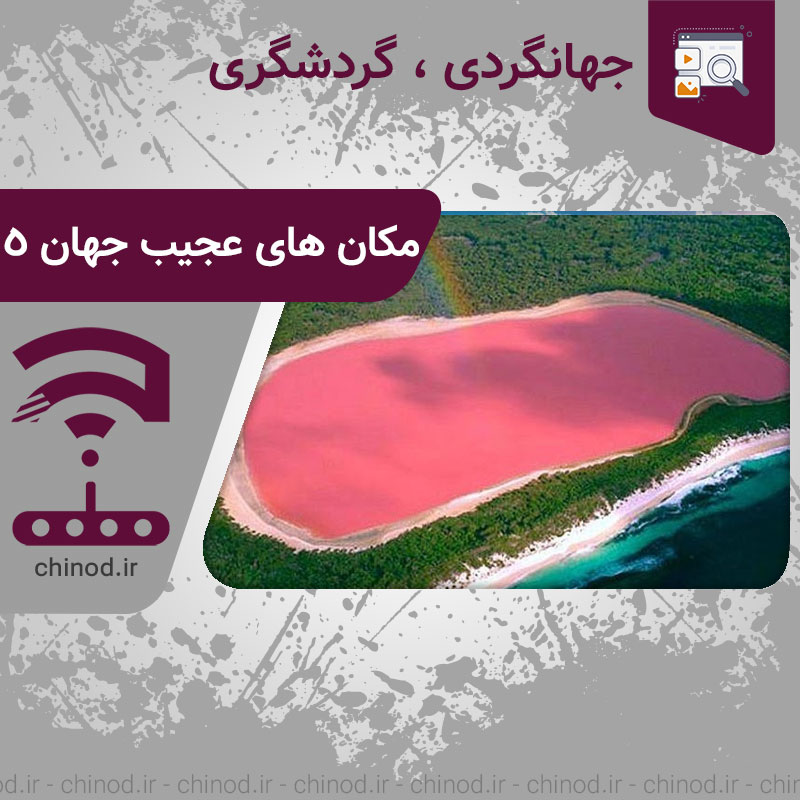 Hillier Lake مکان های عجیب جهان بخش 5 چینود chinod