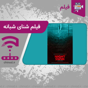 Night Swim شنای شبانه چینود chinod 2024