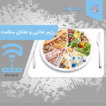 Diet and health balance رژیم غذایی و تعادل سلامت چینود chinod