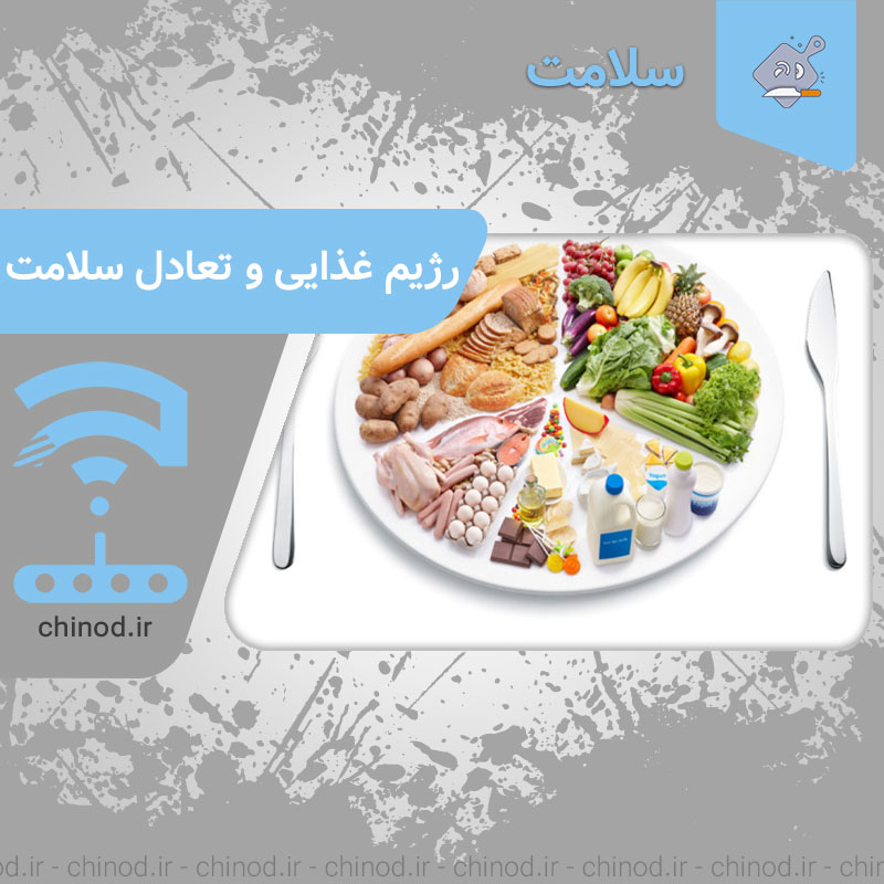 Diet and health balance رژیم غذایی و تعادل سلامت چینود chinod
