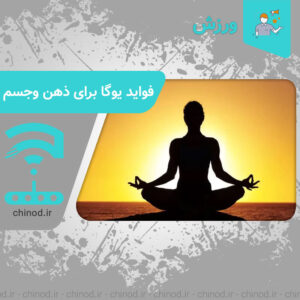 Benefits of yoga for mind and body فواید یوگا برای ذهن و جسم چینود chinod