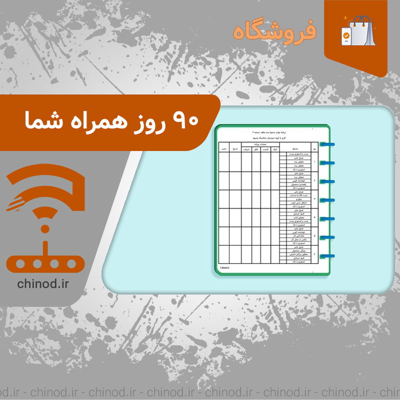90 روز همراه شما - تولید محتوا www.chinod.ir چینود chinod