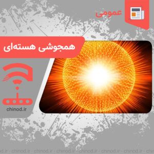 همجوشی هسته‌ای: انرژی بی‌پایان ستارگان در دستان بشر Nuclear fusion چینود chinod