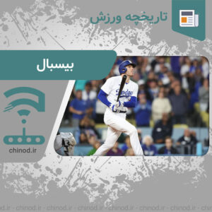 تاریخچه ورزش بیسبال History of the sport of baseball چینود chinod