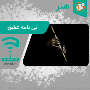 نی نامه عشق: بررسی ساز نی در اندیشه حافظ و مولانا Reed instrument چینود chinod
