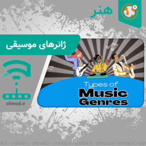 معرفی فراگیرترین ژانرهای موسیقی جهان Music genres چینود chinod