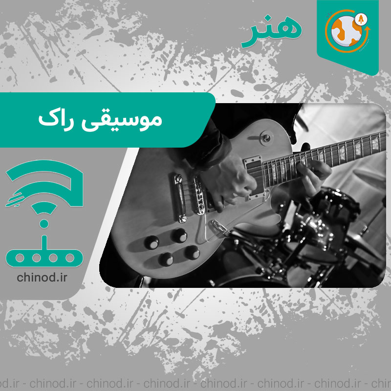 تاریخچه موسیقی راک و تأثیر آن بر فرهنگ The History of Rock Music and Its Impact on Culture چینود chinod