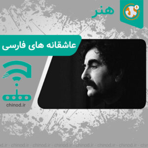 Some of the most romantic Persian songs چندتا از عاشقانه ترین آهنگ های فارسی چینود chinod