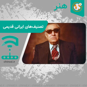 چرا تصنیف‌های ایرانی قدیمی هنوز شنیده می‌شوند؟ Why are old Iranian ballads still heard? چینود chinod