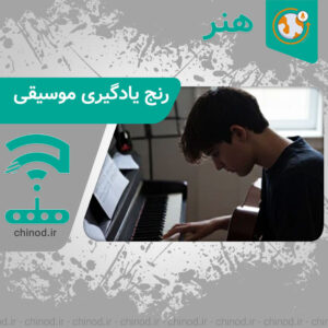 رنج یادگیری موسیقی The pain of learning music چینود chinod