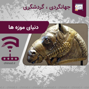 نگاهی به دنیای موزه ها world of museums چینود chinod