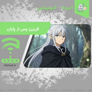 معرفی انیمیشن فریرن پس از پایان Frieren: Beyond Journey's End چینود chinod
