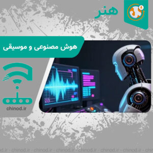 تأثیر هوش مصنوعی بر تولید موسیقی amel teoosh masnoei bar tolid mosighi چینود chinod