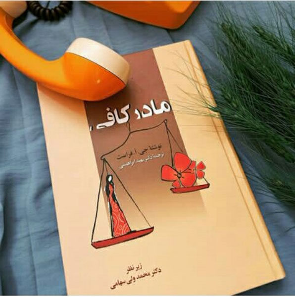 مادر کافی Enough mother چینود chinod