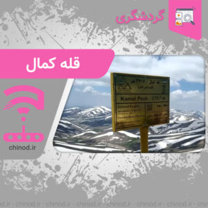 طرح سیمرغ قله کمال The Simorgh of Kamal Peak design چینود chinod