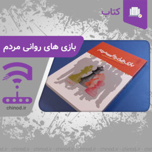 بازی‌های روانی مردم People's Mental Games چینود chinod