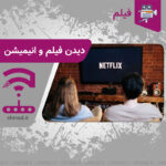دیدن فیلم و انیمیشن Watching movies and animations چینود chinod