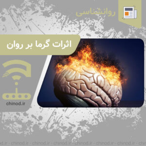اثرات گرما بر روان Effects of heat on the mind چینود chinod