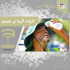 اثرات گرما بر جسم Effects of heat on the body چینود chinod