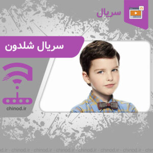 سریال شلدون Sheldon series چینود chinod