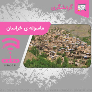 روستای کنگ ماسوله خراسان Masouleh Khorasan چینود chinod